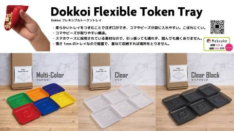 [Dokkoiフレキシブルトークントレイ]